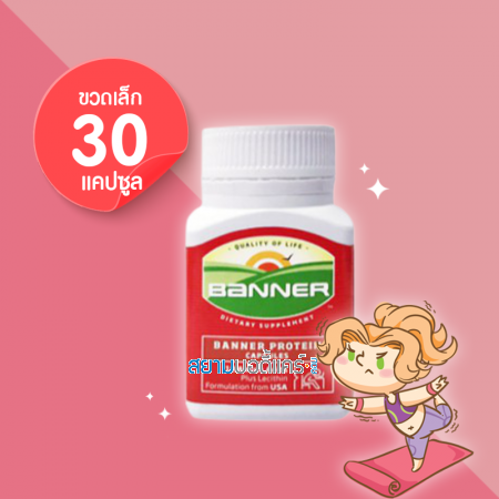 Banner Protein บรรจุ 30 แคปซูล (ขวดเล็ก)