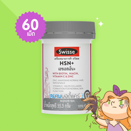 Swisse HSN+ บรรจุ 60 เม็ด