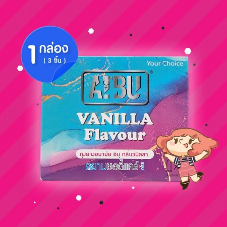 AIBU Vanilla Flavour 52 1 กล่อง (3 ชิ้น) 