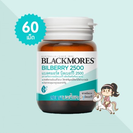 Blackmores Bilberry 2500 บรรจุ 60 เม็ด