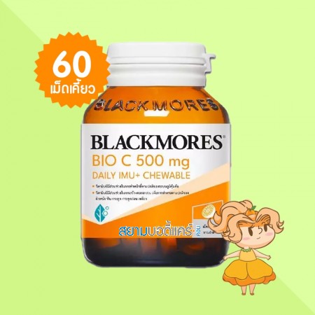 Blackmores Bio C 500 mg Daily IMU+ Chewable บรรจุ 60 เม็ดเคี้ยว
