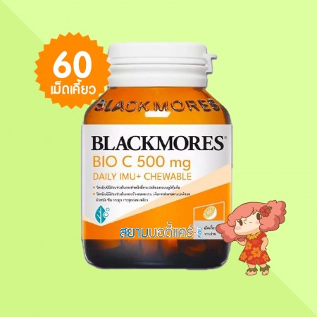 Blackmores Bio C 500 mg Daily IMU+ Chewable บรรจุ 60 เม็ดเคี้ยว