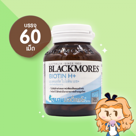 Blackmores Biotin H+ บรรจุ 60 เม็ด