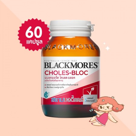 Blackmores Choles-Bloc บรรจุ 60 แคปซูล