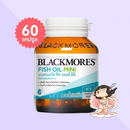 Blackmores Fish Oil Mini บรรจุ 60 แคปซูล 