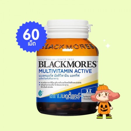 Blackmores MultiVitamin Active บรรจุ 60 เม็ด