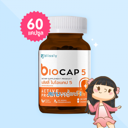 Blissly Biocap 5 บรรจุ 60 แคปซูล