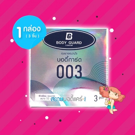 Body Guard 003 1 กล่อง (3 ชิ้น)