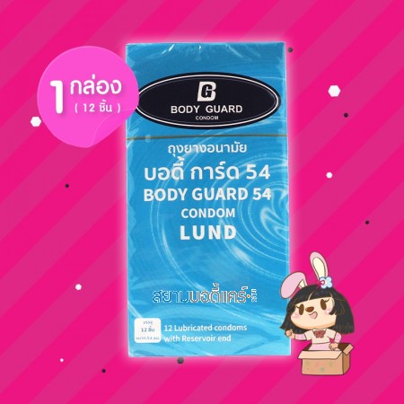 Body Guard 54 Lund 1 กล่อง (12 ชิ้น)