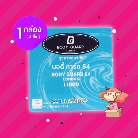 Body Guard 54 Lund 1 กล่อง (3 ชิ้น)