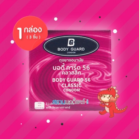 Body Guard 56 Classic 1 กล่อง (3 ชิ้น) 