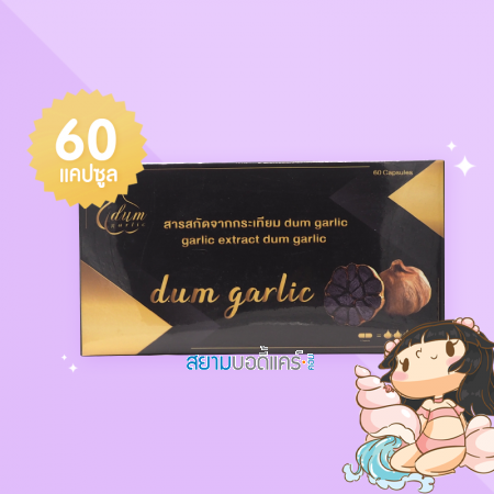 D.U.M. Garlic กระเทียมสกัด บรรจุ 60 แคปซูล