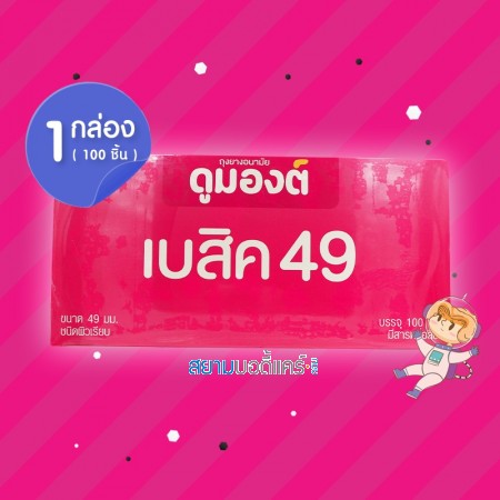 Dumont Basic 49 1 กล่อง (100 ชิ้น)