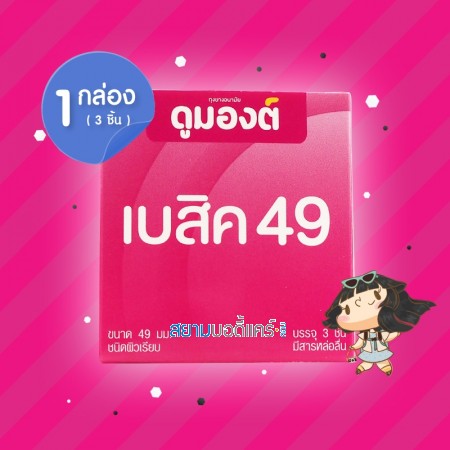 Dumont Basic 49 1 กล่อง (3 ชิ้น)