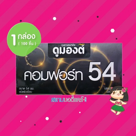 Dumont Comfort 54 1 กล่อง (100 ชิ้น)
