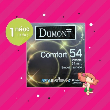 Dumont Comfort 54 1 กล่อง (3 ชิ้น)