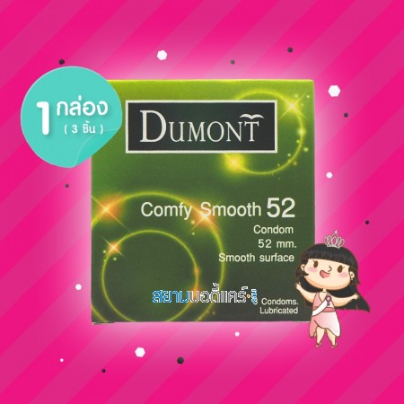 Dumont Comfy Smooth 52 1 กล่อง (3 ชิ้น)