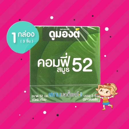 Dumont Comfy Smooth 52 1 กล่อง (3 ชิ้น)