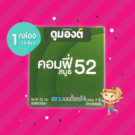 Dumont Comfy Smooth 52 1 กล่อง (3 ชิ้น)