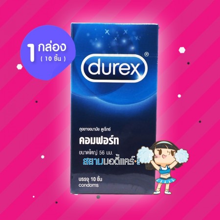 Durex Comfort 1 กล่อง (10 ชิ้น)