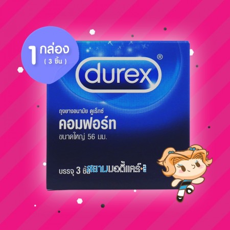 Durex Comfort 1 กล่อง (3 ชิ้น)