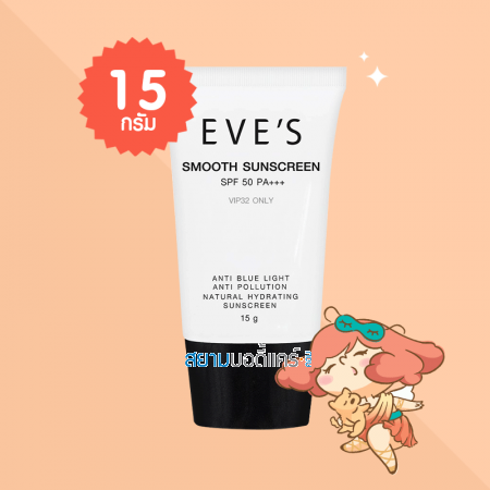 EVE'S Smooth Sunscreen SPF 50 PA+++ บรรจุ 15 กรัม