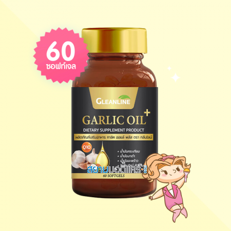 Gleanline Garlic Oil Plus บรรจุ 60 ซอฟท์เจล