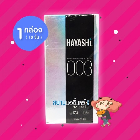 Hayashi 003 1 กล่อง (10 ชิ้น)
