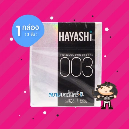 Hayashi 003 1 กล่อง (2 ชิ้น)