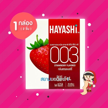 Hayashi 003 Strawberry Flavored 1 กล่อง (2 ชิ้น)