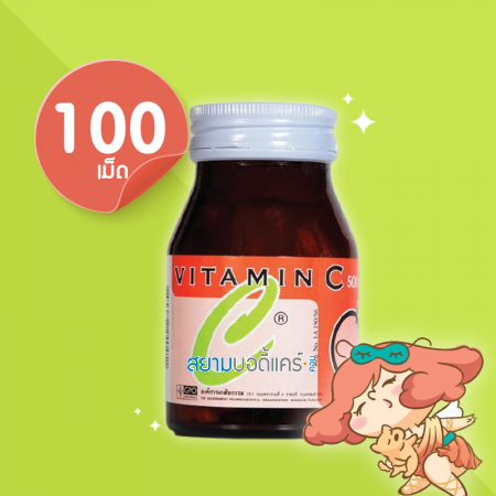 องค์การเภสัชกรรม (GPO) Vitamin C 500 mg. 100 เม็ด