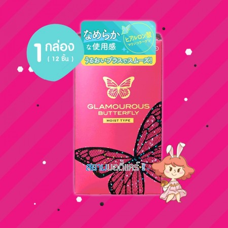 Jex Glamourous Butterfly Moist Type 1 กล่อง (12 ชิ้น)