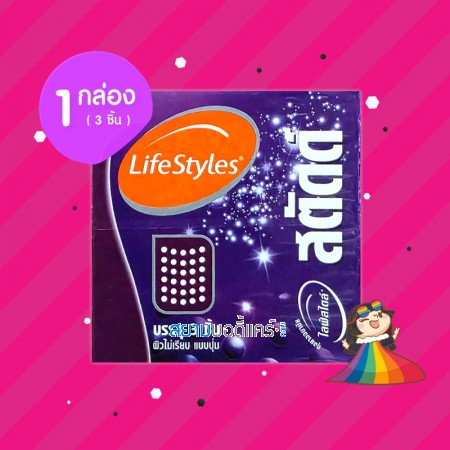 LifeStyles Studded 1 กล่อง (3 ชิ้น) 