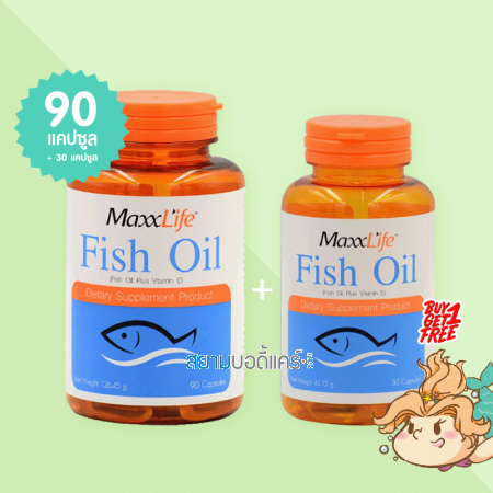 MaxxLife Fish Oil Plus Vitamin E บรรจุ 90 แคปซูล (แถม 30 แคปซูล) 