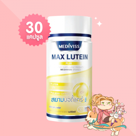 Mediviss Max Lutein Plus บรรจุ 30 แคปซูล 