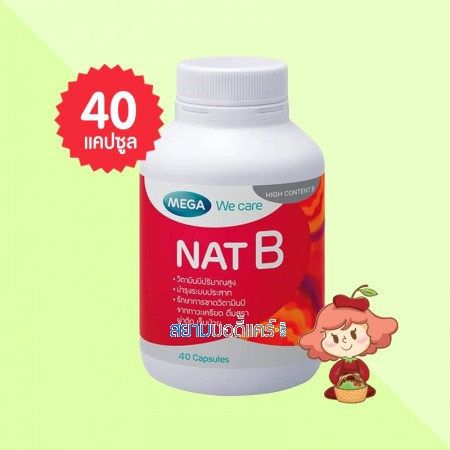 Mega We Care Nat B บรรจุ 40 แคปซูล