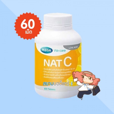 Mega We Care Nat C บรรจุ 60 เม็ด