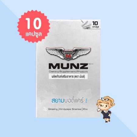 Munz บรรจุ 10 แคปซูล