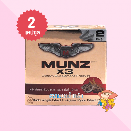 Munz X3 บรรจุ 2 แคปซูล