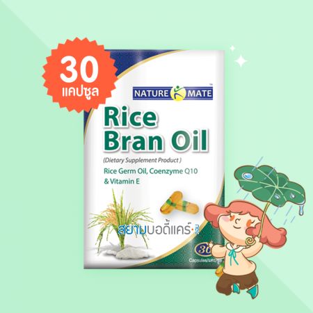 Naturemate Rice Bran Oil บรรจุ 30 แคปซูล