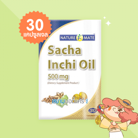 Naturemate Sacha Inchi Oil 500 mg บรรจุ 30 แคปซูลเจล