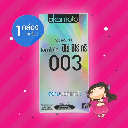 Okamoto 003 1 กล่อง (10 ชิ้น)