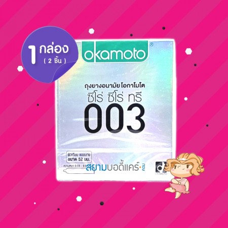 Okamoto 003 1 กล่อง (2 ชิ้น)