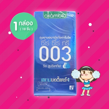 Okamoto 003 Rich Lubricative 1 กล่อง (10 ชิ้น)