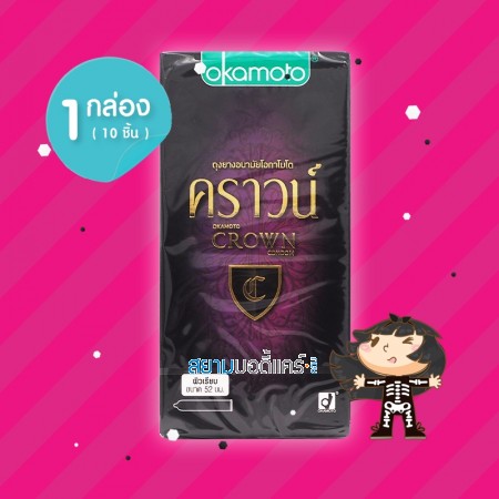 Okamoto Crown 1 กล่อง (10 ชิ้น)