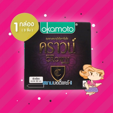Okamoto Crown 1 กล่อง (3 ชิ้น)