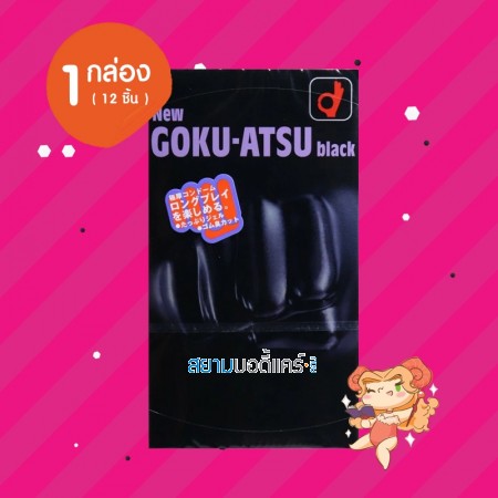 Okamoto New Goku-Atsu Black 1 กล่อง (12 ชิ้น) 