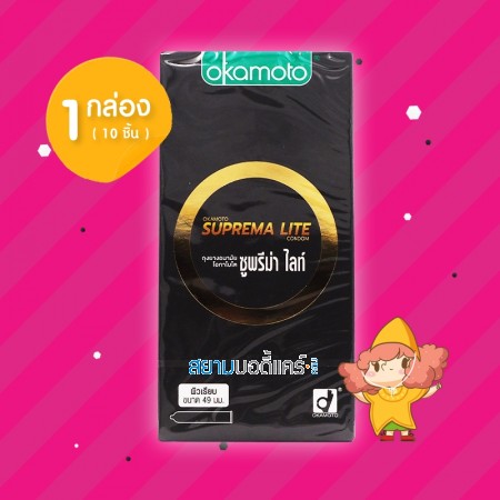 Okamoto Suprema Lite 1 กล่อง (10 ชิ้น)  