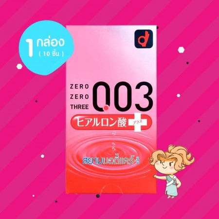 Okamoto Zero Zero Three 0.03 Hyaluronic Acid 1 กล่อง (10 ชิ้น) 