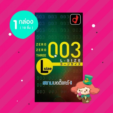 Okamoto Zero Zero Three 0.03 L-Size 1 กล่อง (10 ชิ้น) 